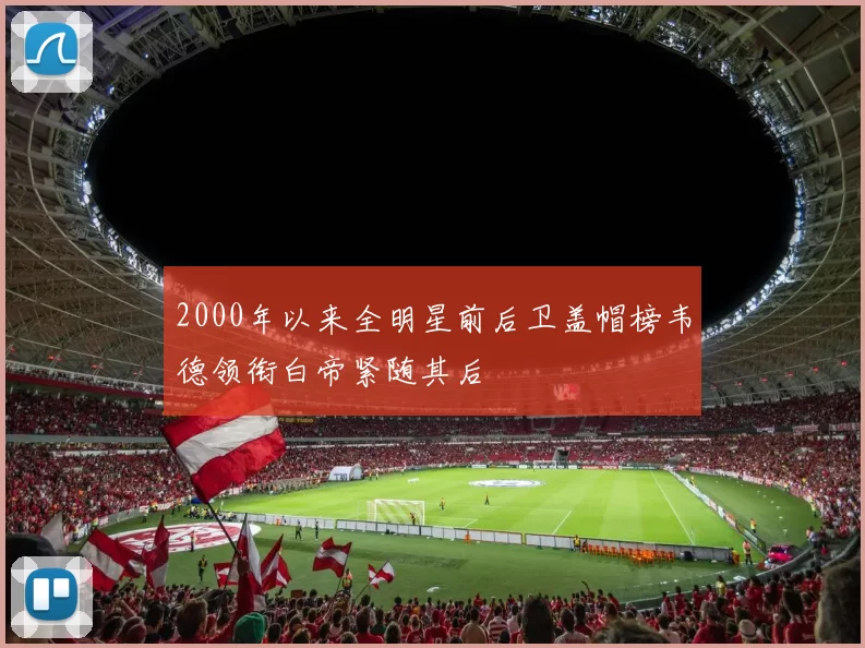 2000年以来全明星前后卫盖帽榜韦德领衔白帝紧随其后